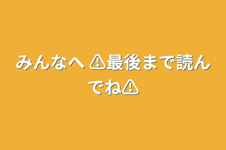 「みんなへ ⚠最後まで読んでね⚠」のメインビジュアル