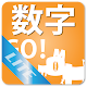 Suuji Go! Lite English Calc Download on Windows