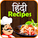 Hindi Recipes 2020 - North Indian Recipes - Androidアプリ