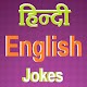 Download Hindi English Jokes For PC Windows and Mac 1.0