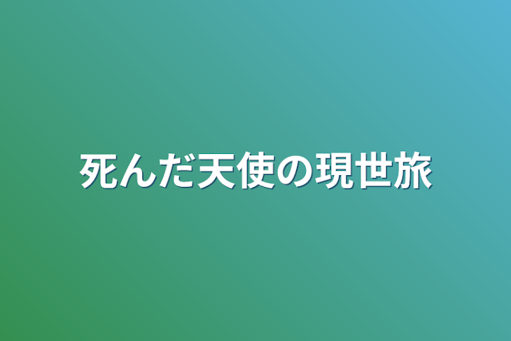 「死んだ天使の現世旅」のメインビジュアル