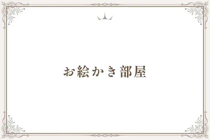 「お絵かき部屋」のメインビジュアル