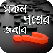 সকল প্রশ্নের জবাব 0.0.2 Icon