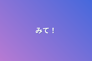 みて！