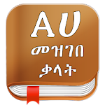 Cover Image of Télécharger Dictionnaire amharique - Traduire l'Ethiopie 13.5 APK