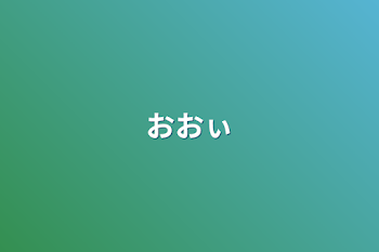 おおぃ