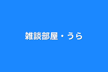 「雑談部屋・裏話」のメインビジュアル