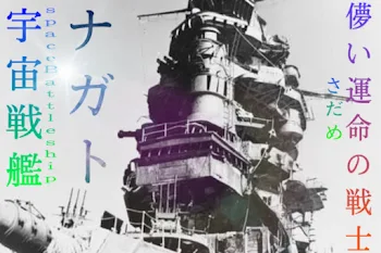 宇宙戦艦ナガト 儚い運命の戦士