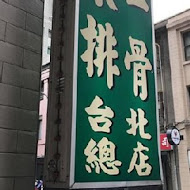 東一排骨總店