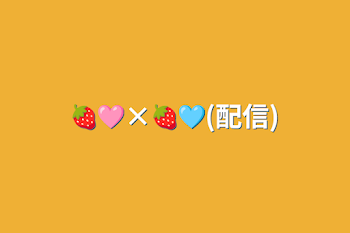 「🍓🩷×🍓🩵(配信)」のメインビジュアル