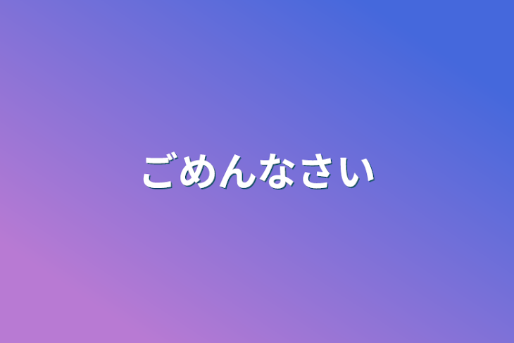 「ごめんなさい」のメインビジュアル