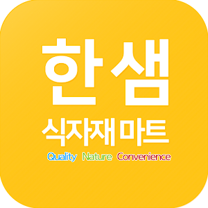 Download 한샘식자재마트 For PC Windows and Mac