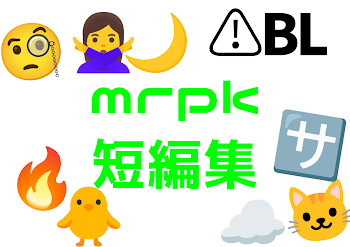 mrpk短編集