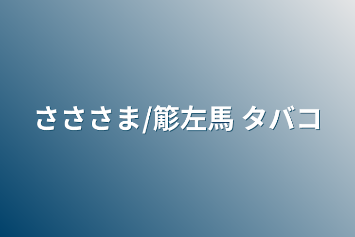 「さささま/簓左馬 タバコ」のメインビジュアル