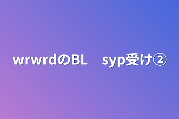 「wrwrdのBL　syp受け②」のメインビジュアル