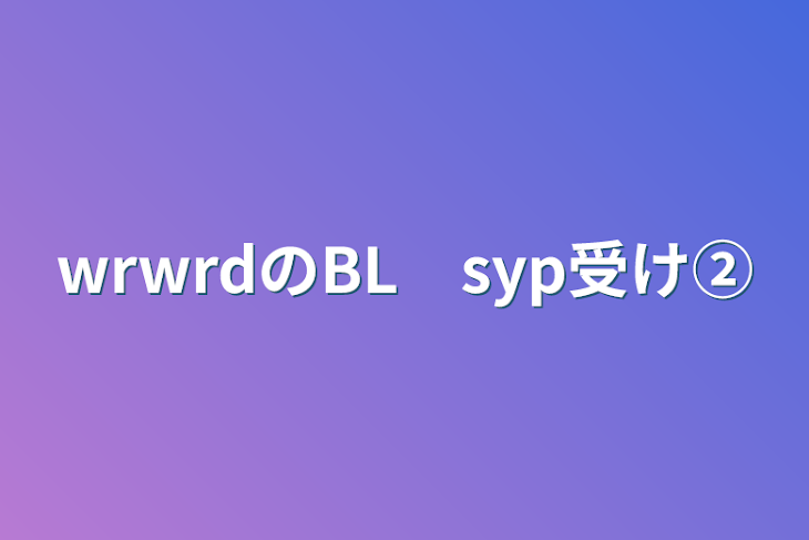 「wrwrdのBL　syp受け②」のメインビジュアル