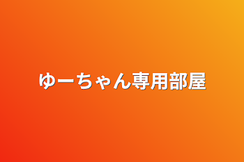 ゆーちゃん専用部屋