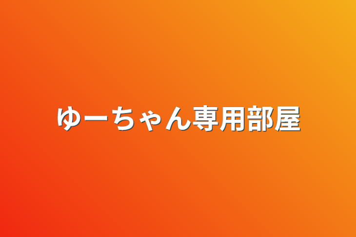 「ゆーちゃん専用部屋」のメインビジュアル