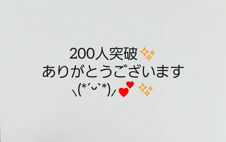 「200人突破！」のメインビジュアル