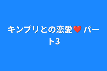 キンプリとの恋愛❤️  パート3