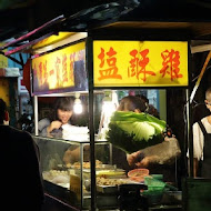 台灣第一家鹽酥雞(淡水北新路)