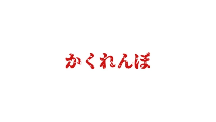 「かくれんぼ」のメインビジュアル