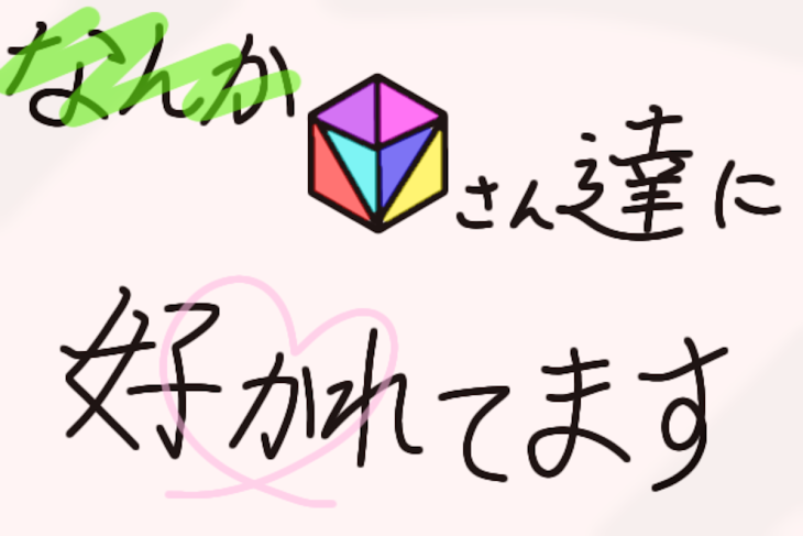 「なんか🎲さん達に好かれてます」のメインビジュアル