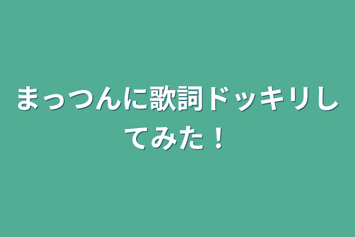 「まっつんに歌詞ドッキリしてみた！」のメインビジュアル