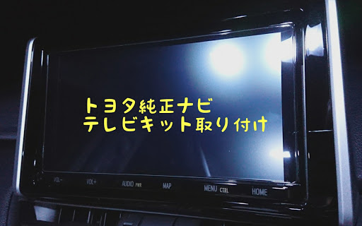 トヨタ Rav4を華麗にカスタム By Ravgarage 19 08 04 今回はトヨタ純正ナビにテレビキットを取り付けしていきたいと思います 非常に簡単な作業 Cartune