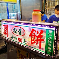 吾旺再季 潤餅捲專賣(原松青潤餅)