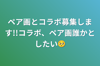 ペア画とコラボ募集します!!コラボ、ペア画誰かとしたい🥺