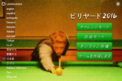 ビリヤード2016 - pool billiard