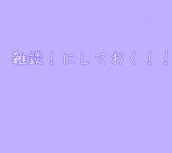 雑談！多分！なんでもあり！