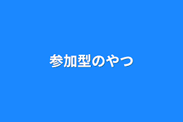 参加型のやつ