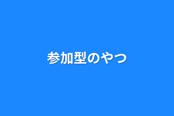 参加型のやつ