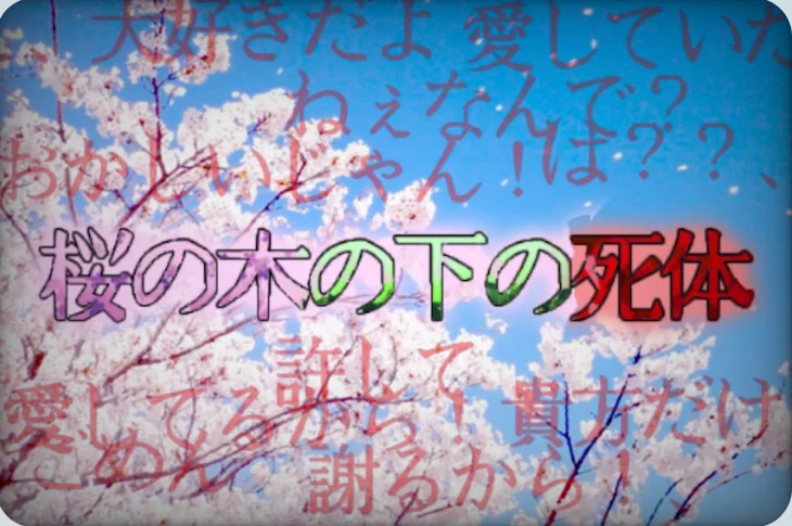 「桜の木の下の死体」のメインビジュアル