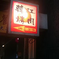 韓江烤肉(敦化店)