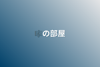 「🎼の部屋」のメインビジュアル