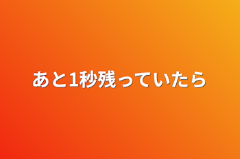 「あと1秒残っていたら」のメインビジュアル