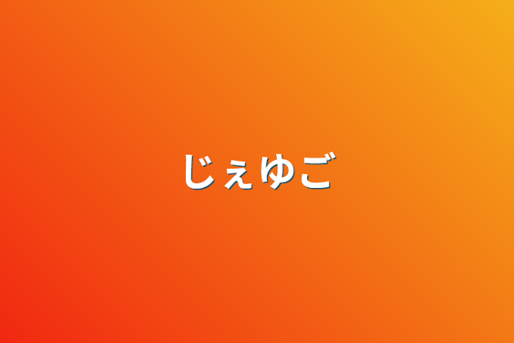 「じぇゆご」のメインビジュアル