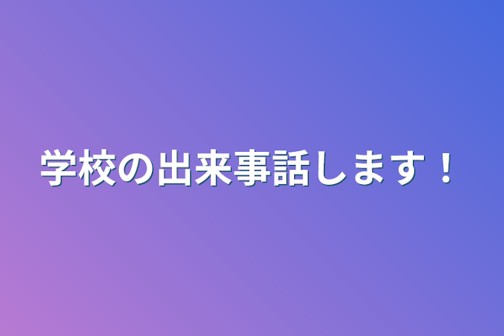 「学校の出来事話します！」のメインビジュアル