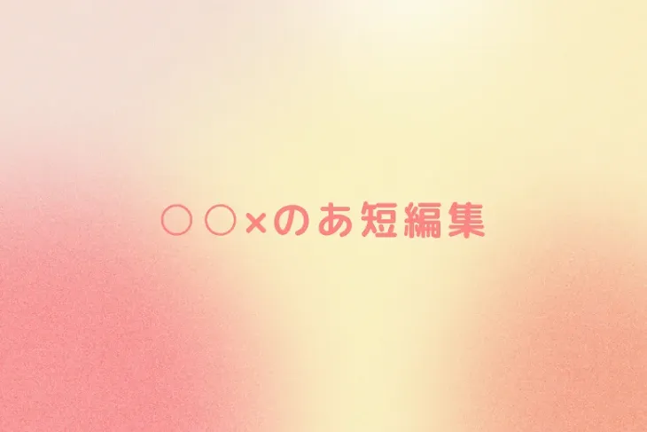 「○○×のあ短編集」のメインビジュアル