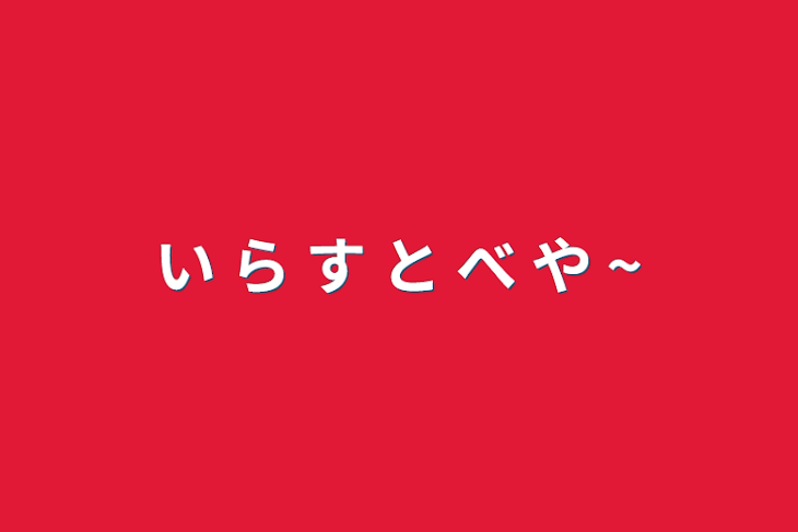 「い ら す と べ や ~」のメインビジュアル