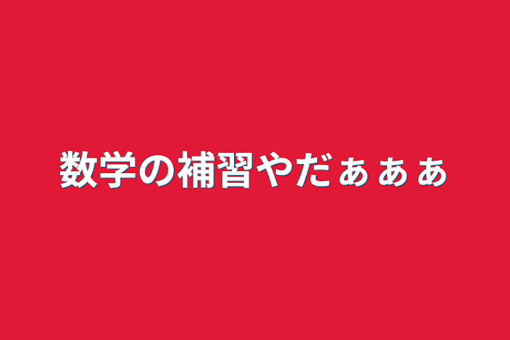 「数学の補習やだぁぁぁ」のメインビジュアル