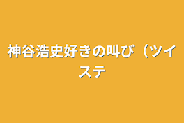 神谷浩史好きの叫び（ツイステ