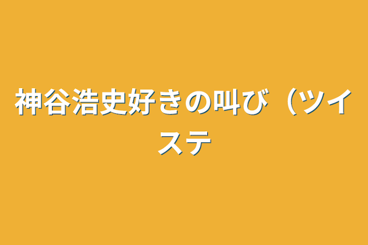 「神谷浩史好きの叫び（ツイステ」のメインビジュアル