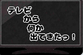 テレビから何か出てきたっ！