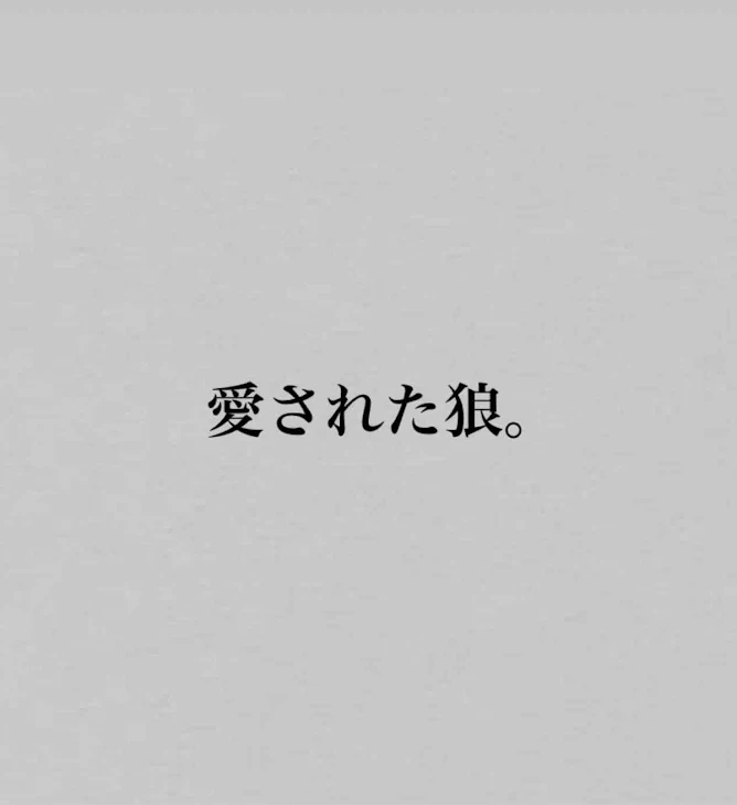 「愛された狼。」のメインビジュアル