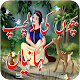 Bachon Keliey Behtreen Kahaniyan in Urdu Download on Windows