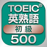 TOEIC初級英熟語500 icon